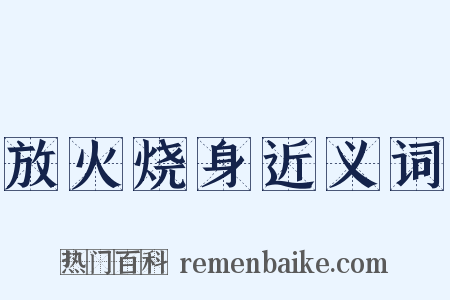 放火烧身近义词是什么意思的图片